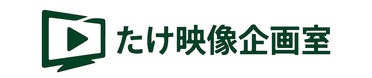 合同会社たけ映像企画室