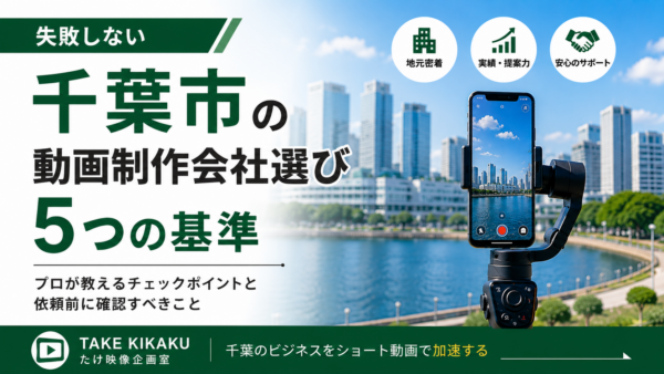 失敗しない「千葉市の動画制作」会社選び｜プロが教える5つの基準
