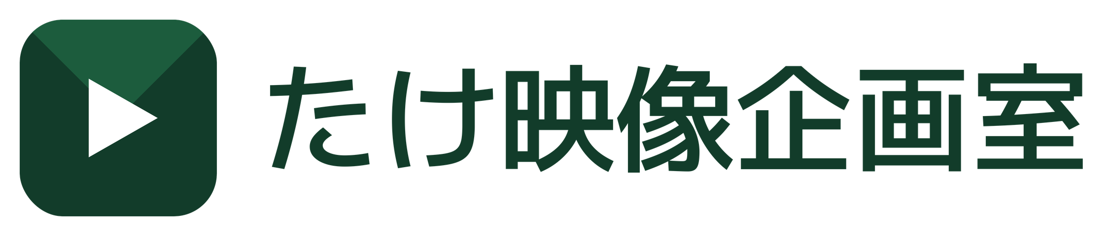 合同会社たけ映像企画室